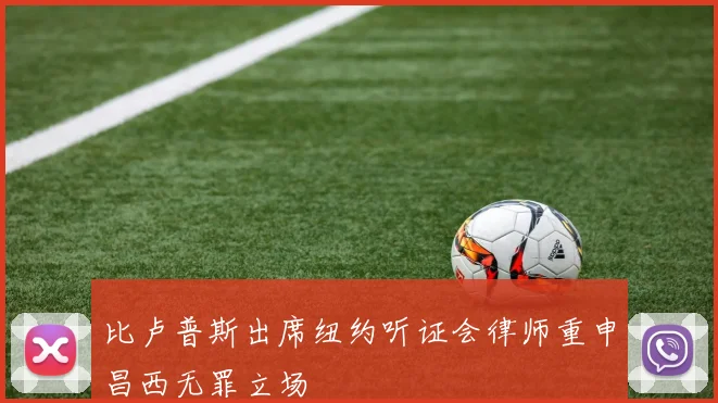 比卢普斯出席纽约听证会律师重申昌西无罪立场