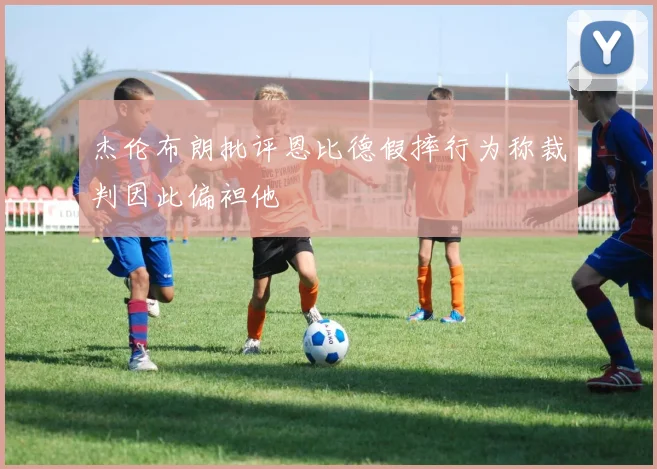 杰伦布朗批评恩比德假摔行为称裁判因此偏袒他