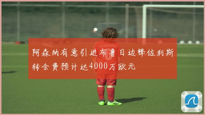 阿森纳有意引进布鲁日边锋佐利斯转会费预计达4000万欧元