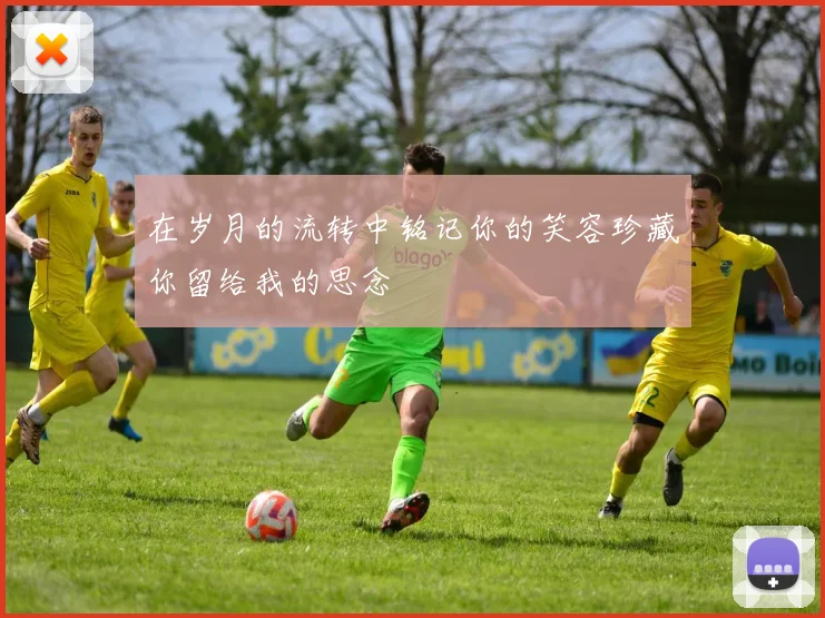 在岁月的流转中铭记你的笑容珍藏你留给我的思念