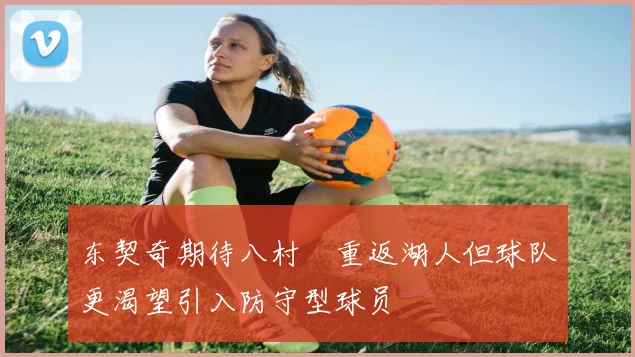 东契奇期待八村塁重返湖人但球队更渴望引入防守型球员