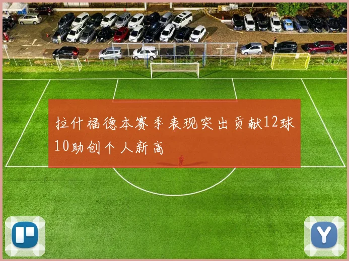 拉什福德本赛季表现突出贡献12球10助创个人新高
